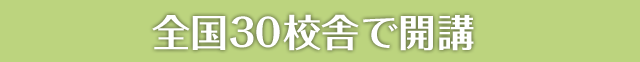 全国30校舎で開講