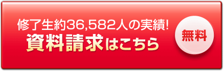 資料請求はこちら