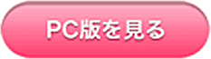 PC版を見る