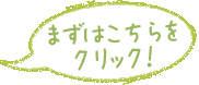 まずはこちらをクリック！
