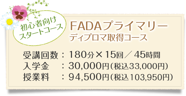 FADAプライマリー
