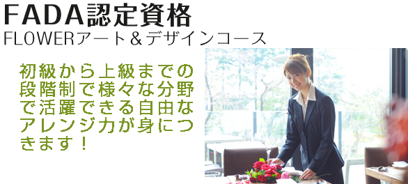 FADA認定資格
