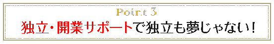 point3 独立・開業サポートで独立も夢じゃない!