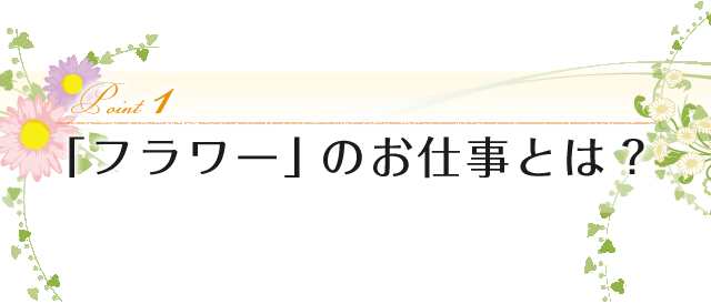point1 フラワーのお仕事とは？