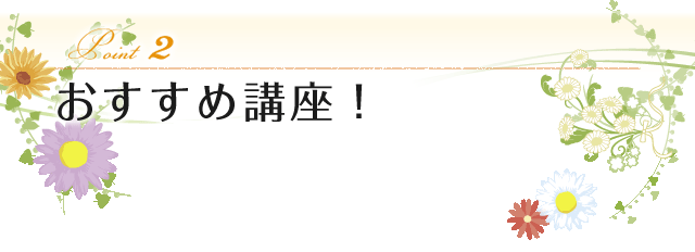 point2 おすすめ講座