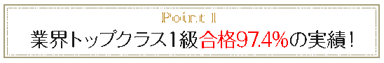 point1 業界トップクラス1級合格97.4%の実績!