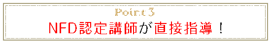 point3 NFD認定講師が直接指導!