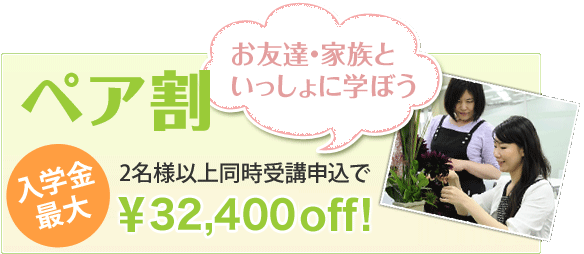 ペア割