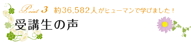 受講生の声