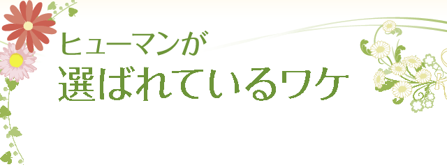 ヒューマンが選ばれているワケ