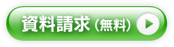 資料請求