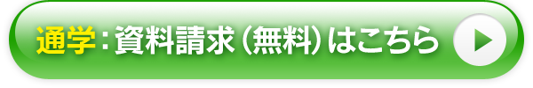通学：資料請求（無料）はこちら