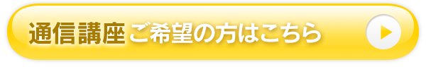 通信講座ご希望の方はこちら