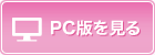 PC版を見る