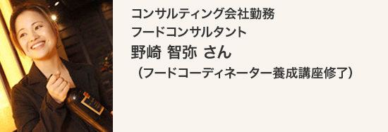 コンサルティング会社勤務フードコンサルタント野崎智弥さん（フードコーディネーター養成講座修了）