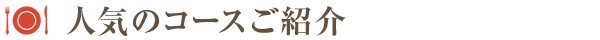 人気のコースご紹介