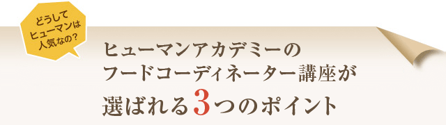 食の分野で活躍するスペシャリスト フードコーディネーターを目指そう ヒューマンアカデミー