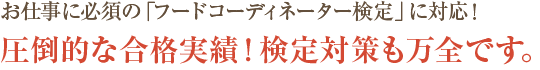 お仕事に必須の「フードコーディネーター検定」に対応！圧倒的な合格実績！検定対策も万全です。