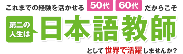 これまでの経験を活かせる、50代、60代、だからこそ第二の人生は「日本語教師」として世界で活躍しませんか？