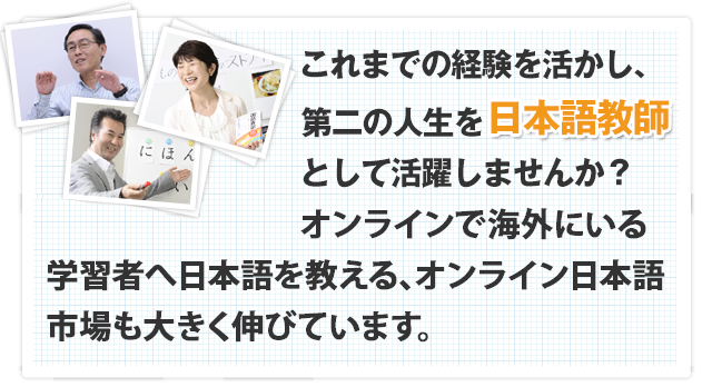 これまでの経験を活かし、第二の人生を日本語教師として活躍しませんか？