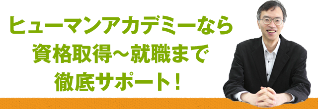 ヒューマンアカデミーなら資格取得～就職まで徹底サポート！