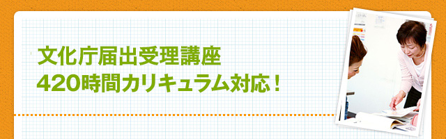 文化庁指針420時間カリキュラム対応！