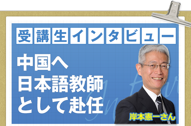 受講生インタビュー「中国へ日本語教師として赴任」岸本憲一さん