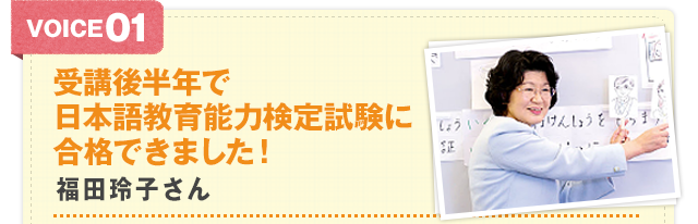 Voice1 受講後半年で日本語教育能力検定試験に合格できました！ 福田玲子さん