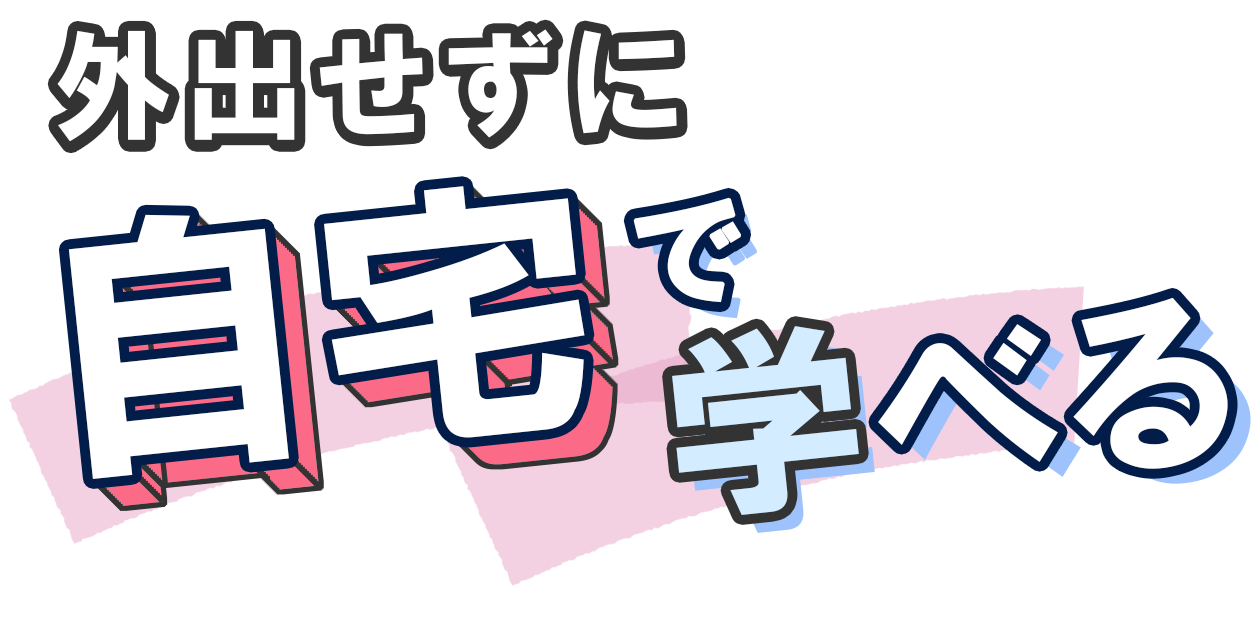 外出せずに自宅で学べる