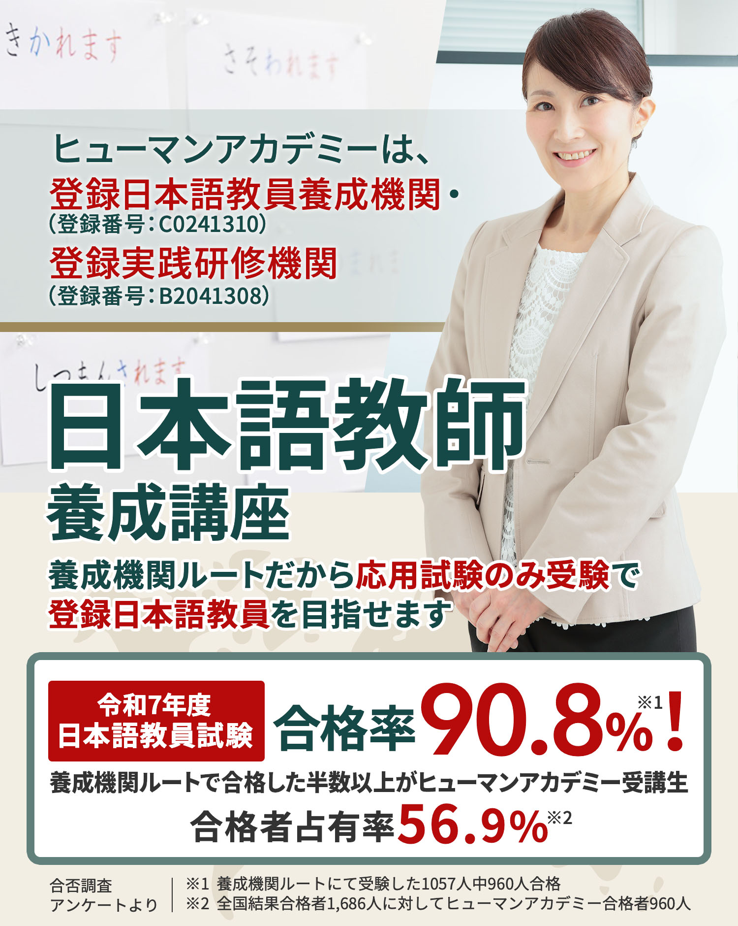 ヒューマンアカデミーは登録日本語教員養成機関（登録番号：C0241310）・登録実践研修機関（登録番号：B2041308）日本語教師養成講座