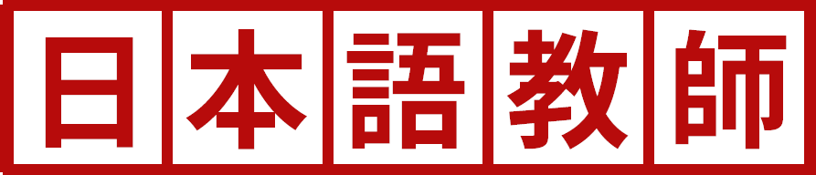 日本語教師