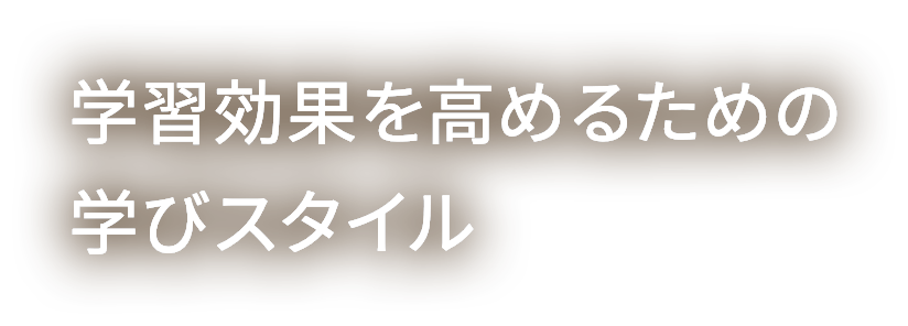 学習効果を高めるための学びスタイル