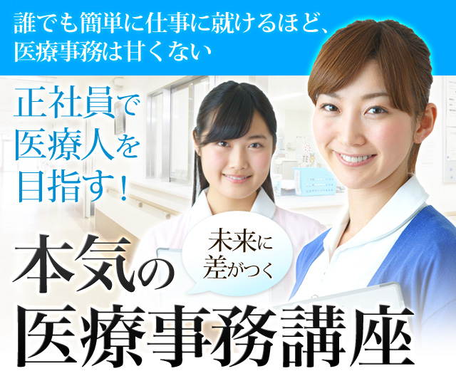 医療事務/医療事務講座ならヒューマンアカデミー 就職サポートも充実