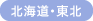 北海道・東北