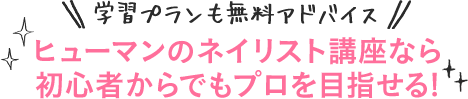 学習プランも無料アドバイス ヒューマンのネイリスト講座なら初心者からでもプロを目指せる！