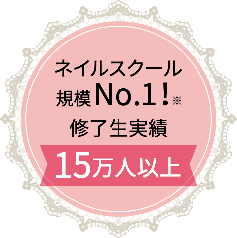 ネイルスクール規模No.1！修了生実績15万人以上※