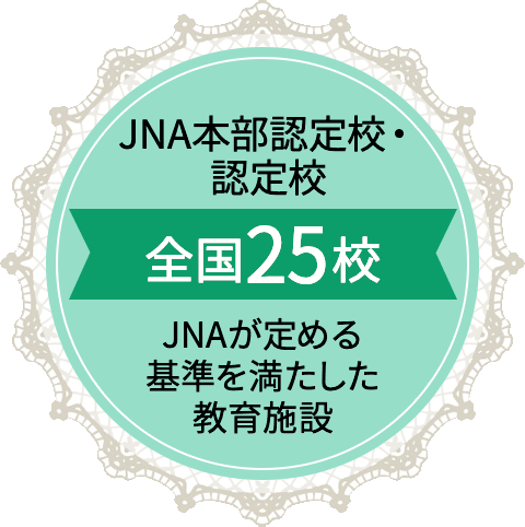 JNA本部認定校・認定校 全国25校 JNAが定める基準を満たした教育施設