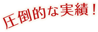 圧倒的な実績!