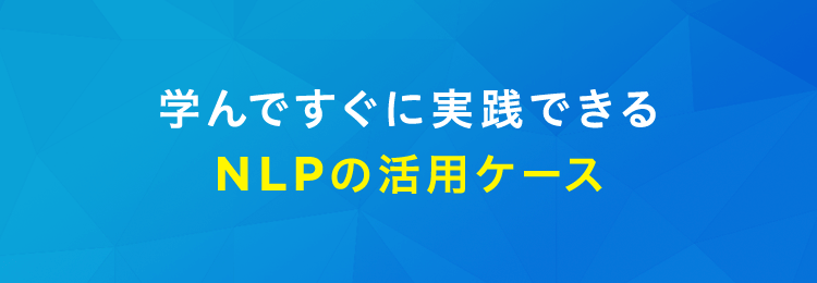 学んですぐに実践できるNLPの活用ケース