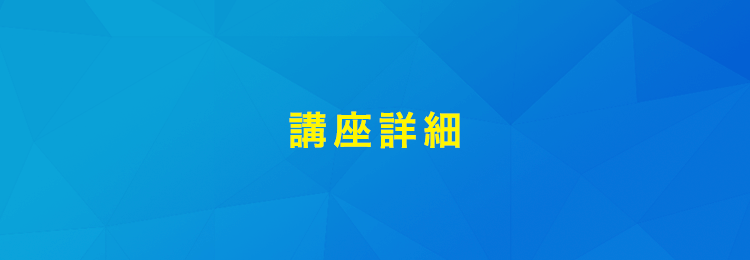 講座詳細