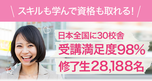 スキルも学んで資格も取れる。日本全国に30校舎。受験満足度98％。卒業生17,627名