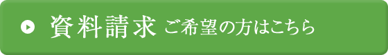 無料資料請求はこちら