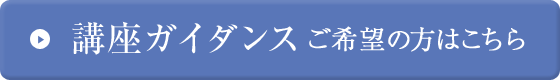 講座ガイダンス　ご希望の方はこちら