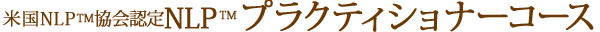 米国NLPTM協会認定NLPTM  プラクティショナーコース