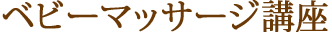 ベビーマッサージ講座