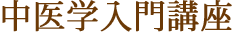 中医学入門講座
