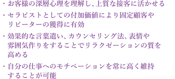 施術スキル+実践心理学を学ぶとこんなイイコト