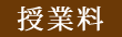 授業料