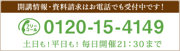 開講情報・資料請求はお電話でも受付中です！0120-15-4149