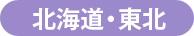 北海道・東北 